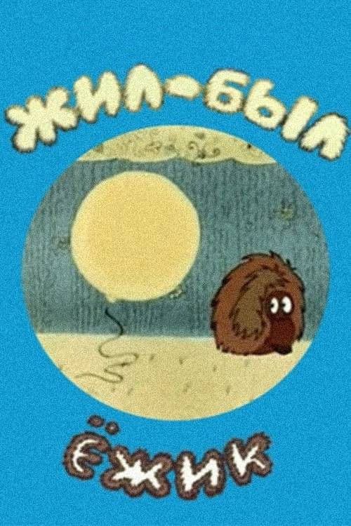 Կար չկար մի ոզնի կար