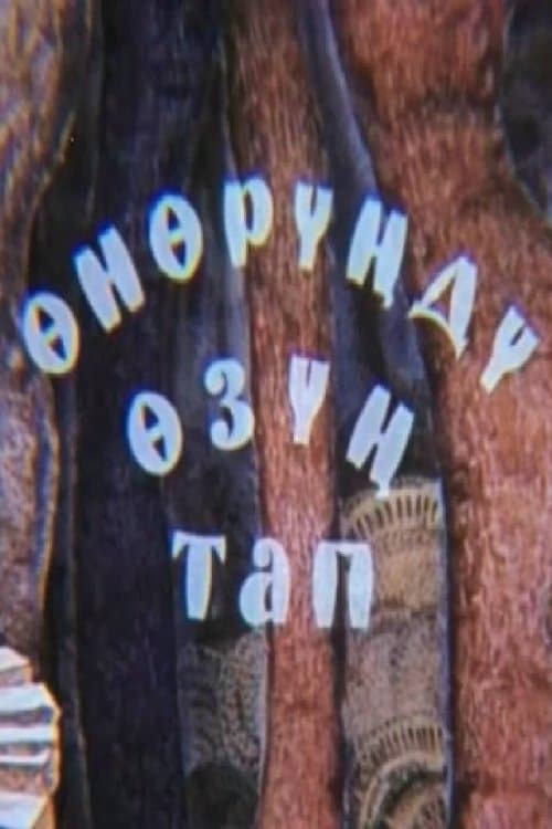 Өнөрүңдү өзүң тап