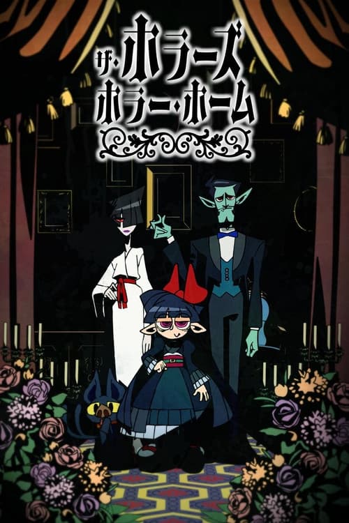 ザ・ホラーズ・ホラー・ホーム