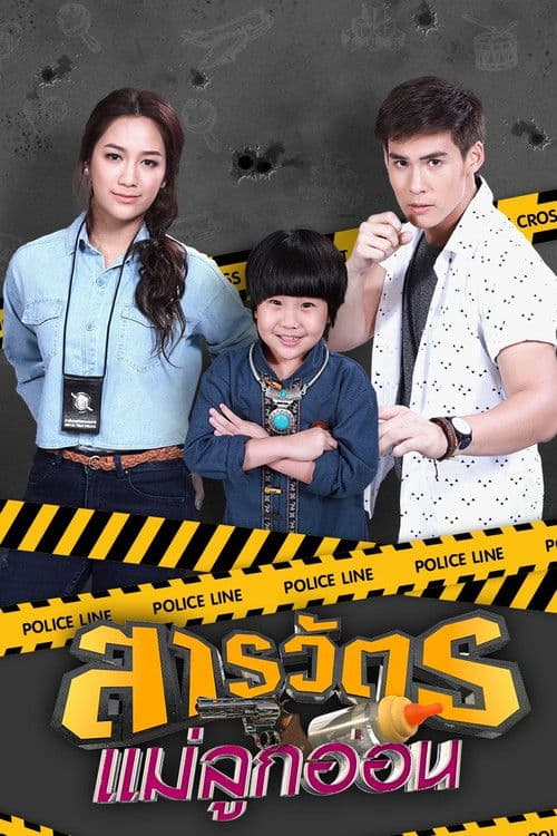 สารวัตรแม่ลูกอ่อน