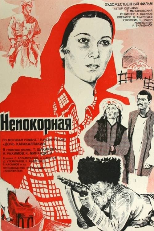 Непокорная