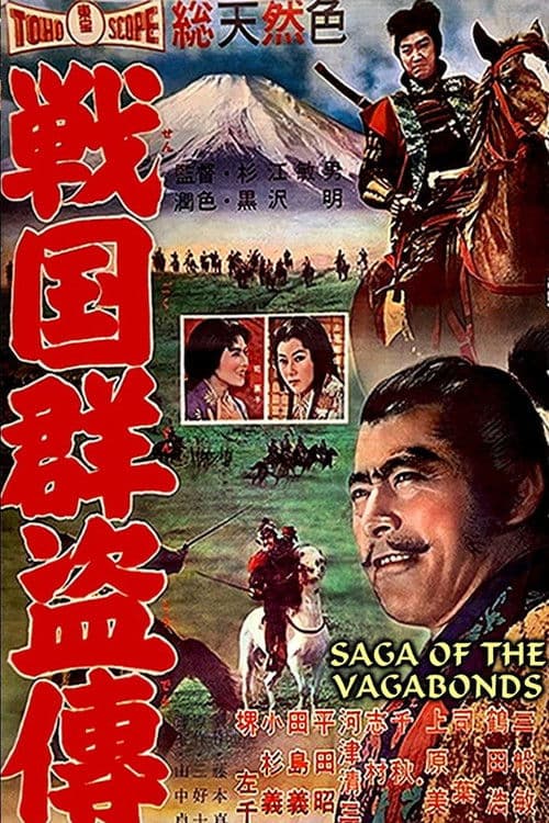 戦国群盗伝　後篇　暁の前進