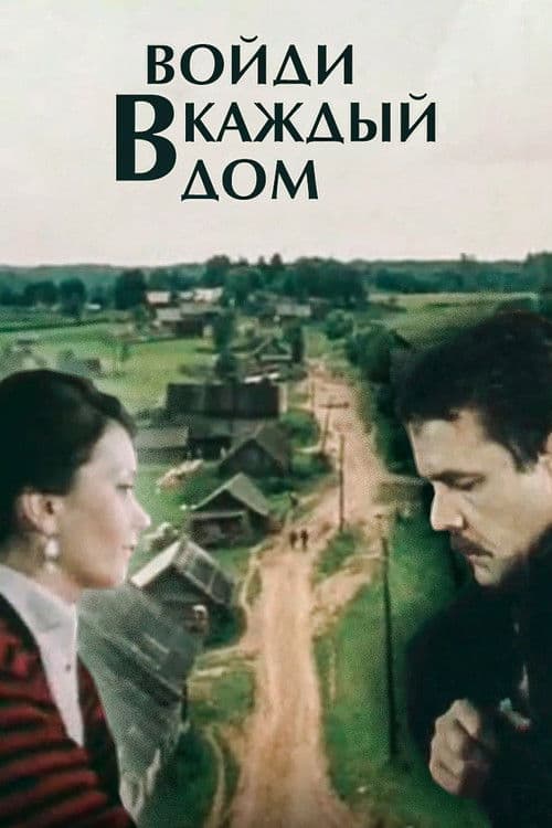 Войди в каждый дом