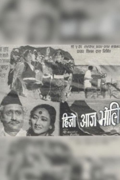 हिजो आज भोली