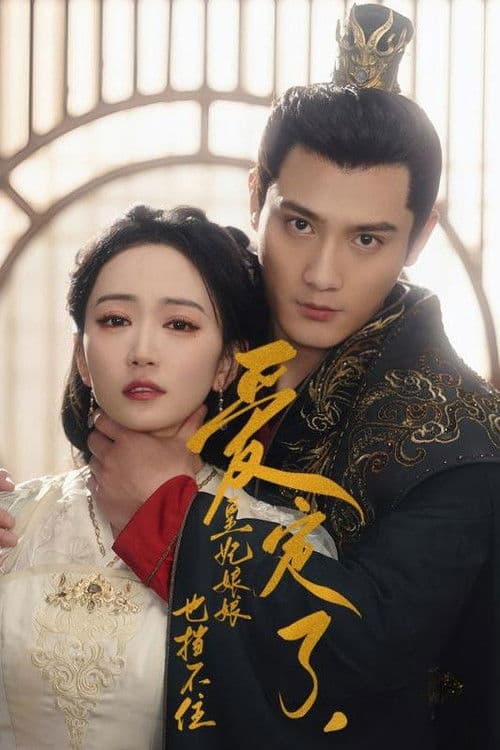 爱定了,皇妃娘娘也挡不住