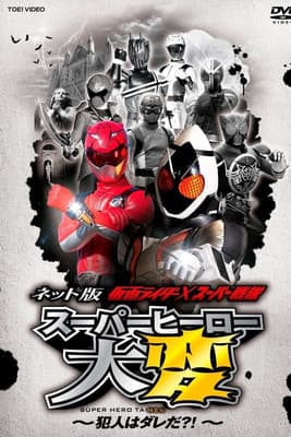 ネット版 仮面ライダー×スーパー戦隊 スーパーヒーロー大変 ～犯人はダレだ？！～ オフィシャルサイト！