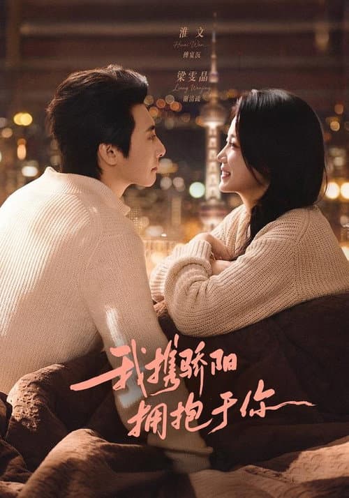 我携骄阳拥抱于你