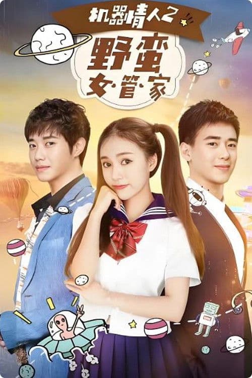机器情人之野蛮女管家