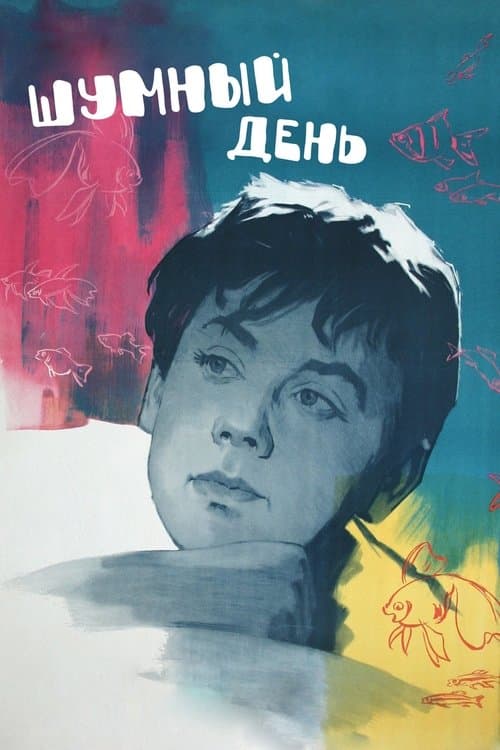 Шумный день