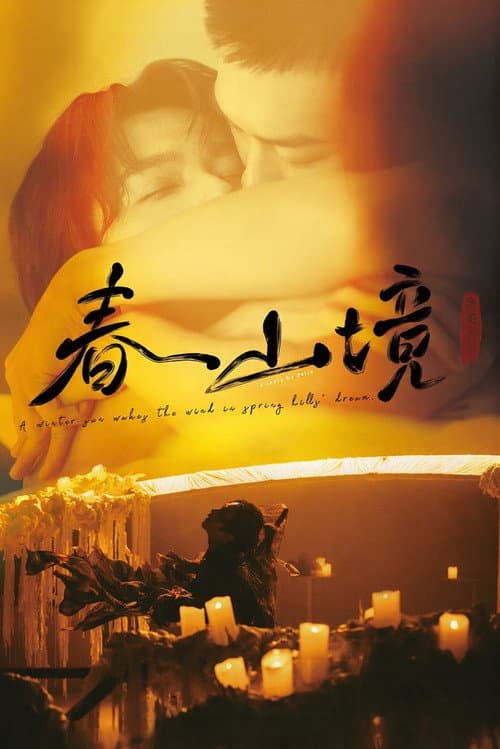 寒阳风起春山境
