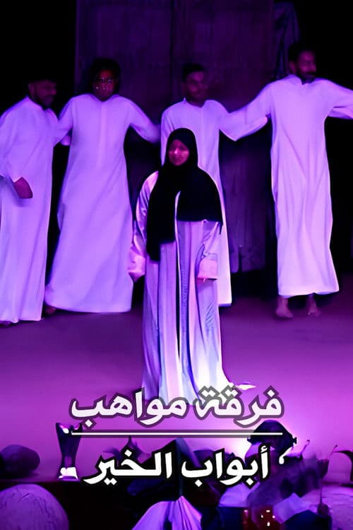 فرقة مواهب : أوبريت أبواب الخير