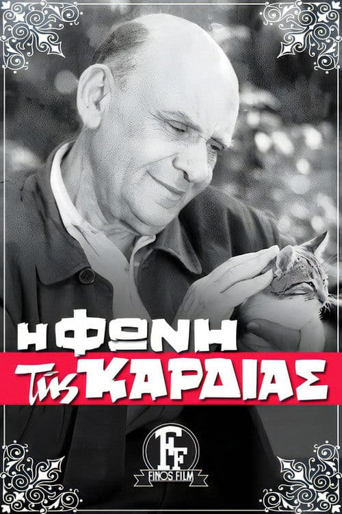 Η Φωνή της Καρδιάς