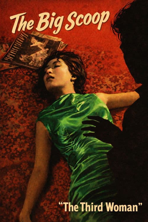 特ダネ三十時間　第三の女