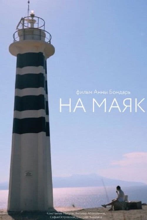 На маяк