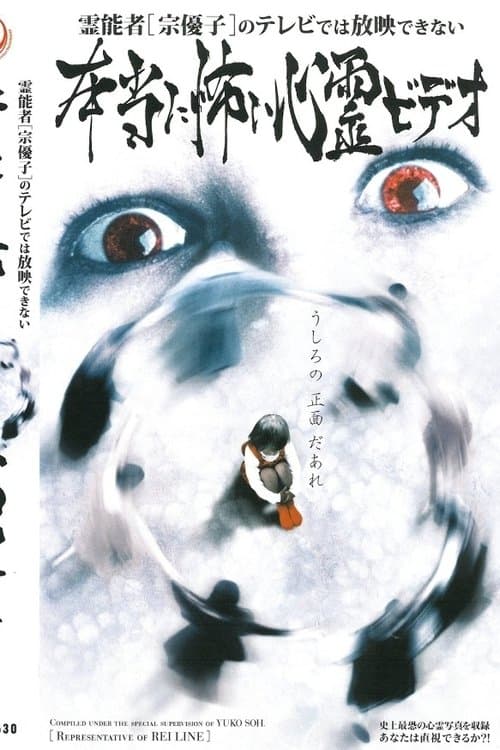 霊能者 宗優子のテレビでは放映できない本当に怖い心霊ビデオ