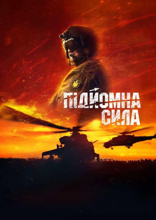 Підйомна сила