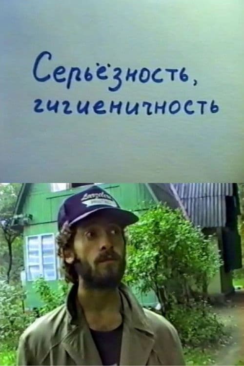 Серьезность, гигиеничность