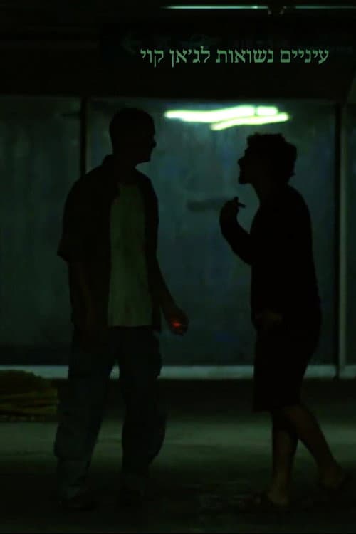 עיניים נשואות לג׳אן קוי