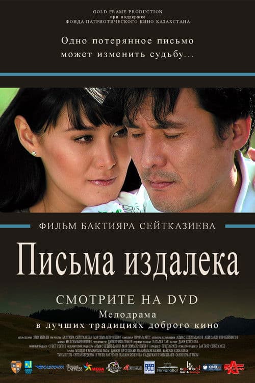 Письма издалека