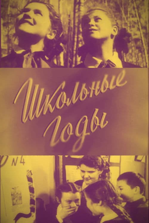 Школьные годы