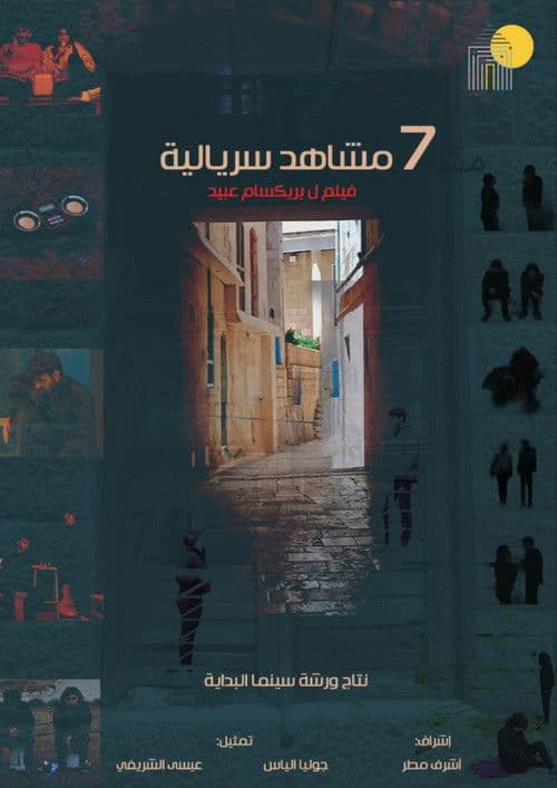 7 مشاهد سريالية