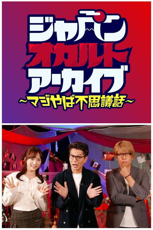 ジャパンオカルトアーカイブ
