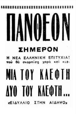 Μια του κλέφτη, δυο του κλέφτη