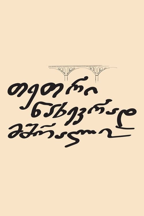 თეთრი ნახევრად მშრალი