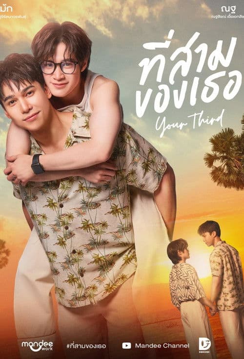 ที่สามของเธอ