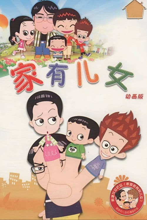 家有儿女动画版