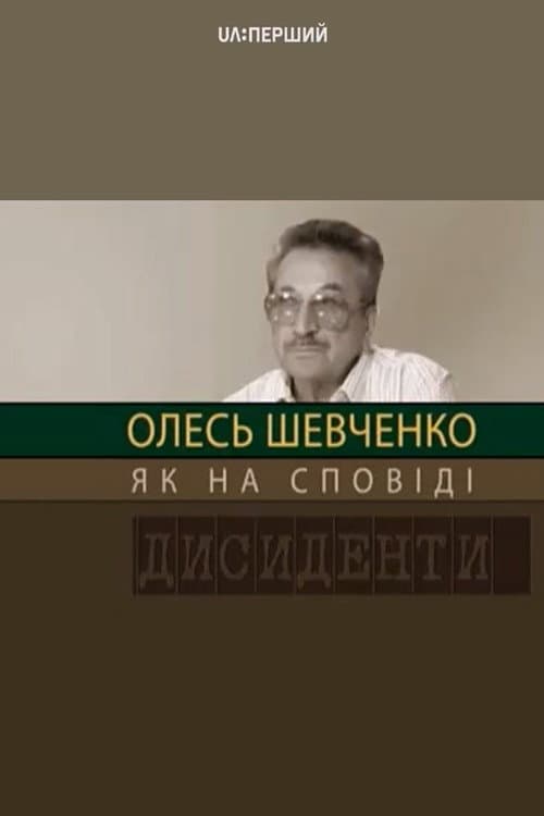 Дисиденти: Олесь Шевченко. Як на сповіді