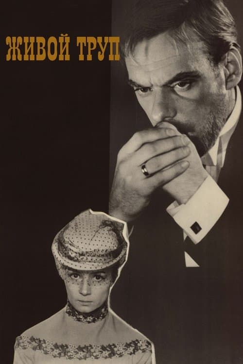 Живой труп