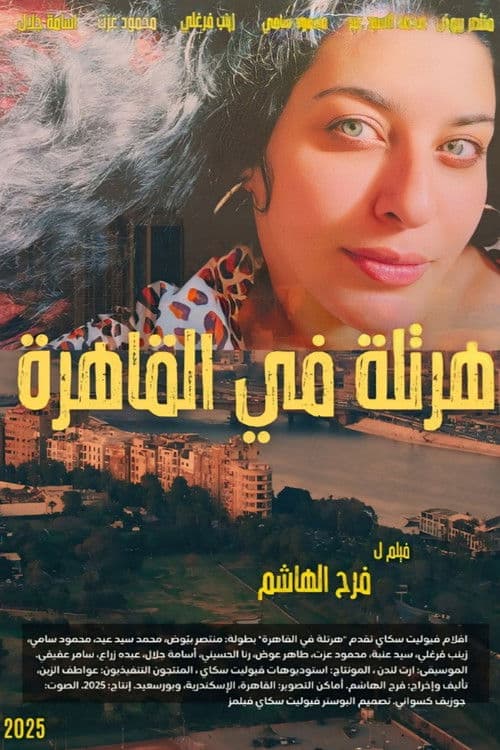 هرتلة في القاهرة