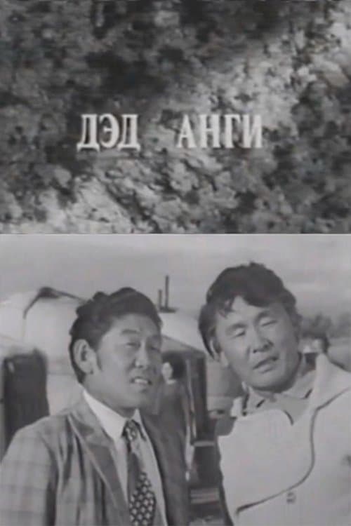 Давааны цаана даваа: Дэд анги