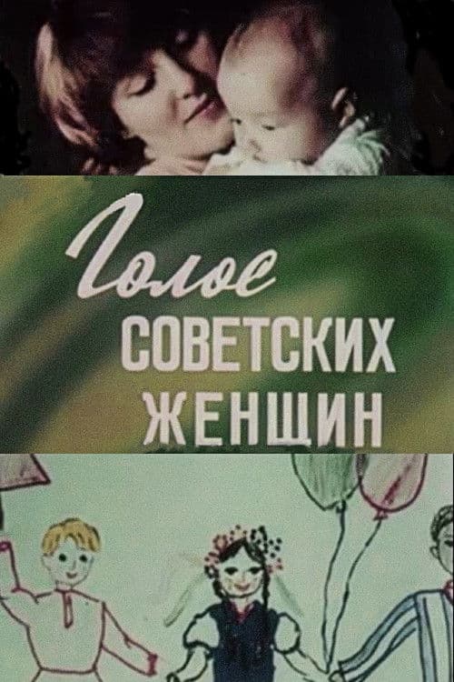 Голос советских женщин