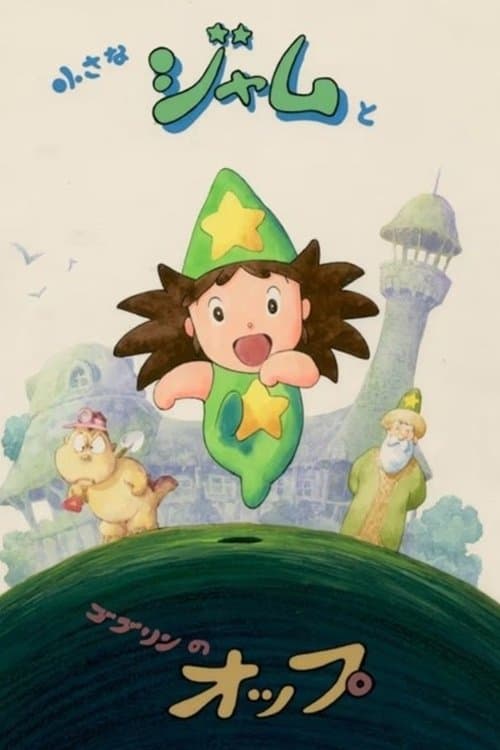 小さなジャムとゴブリンのオップ