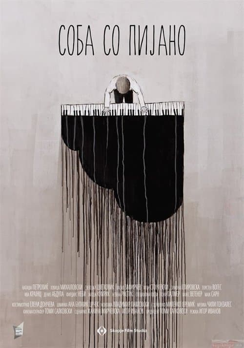 Соба со пијано