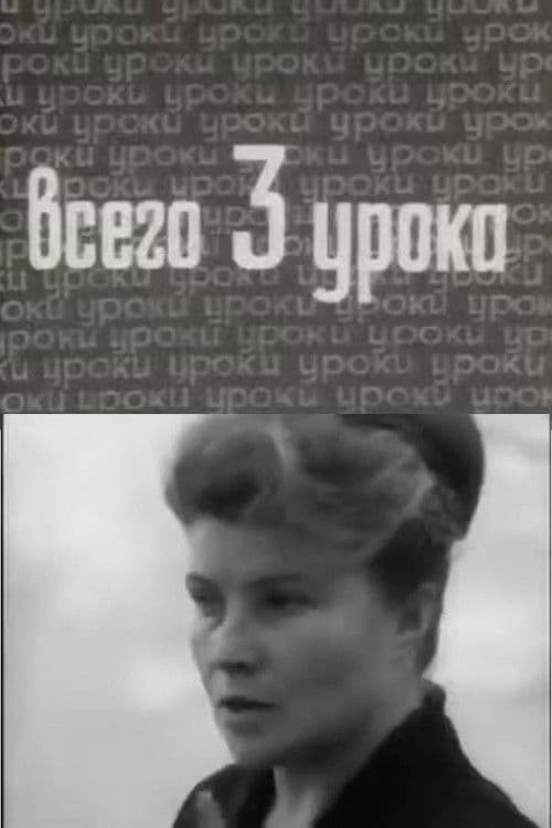Всего три урока