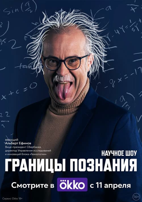 Границы познания