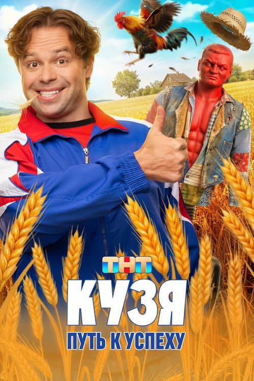 Кузя. Путь к Успеху