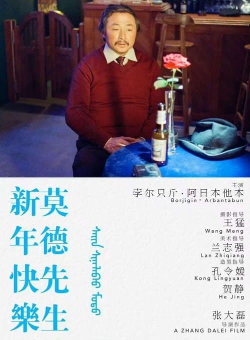 新年快乐莫德先生