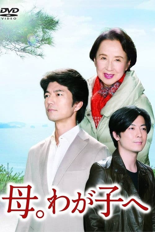 母。わが子へ