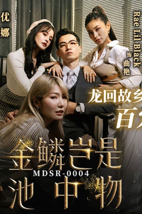 金鳞岂是池中物