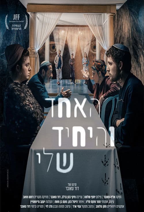 האחד והיחיד שלי