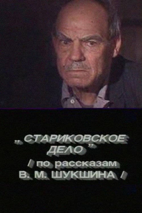 Стариковское дело
