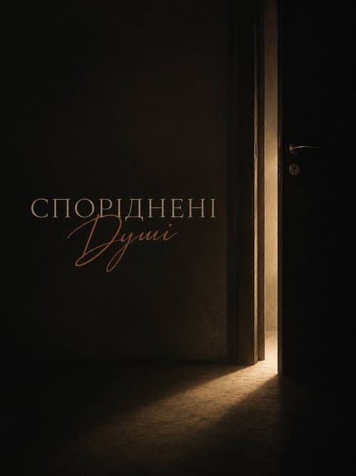 Споріднені Душі