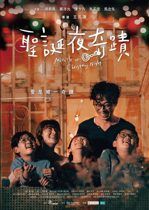 聖誕夜奇蹟