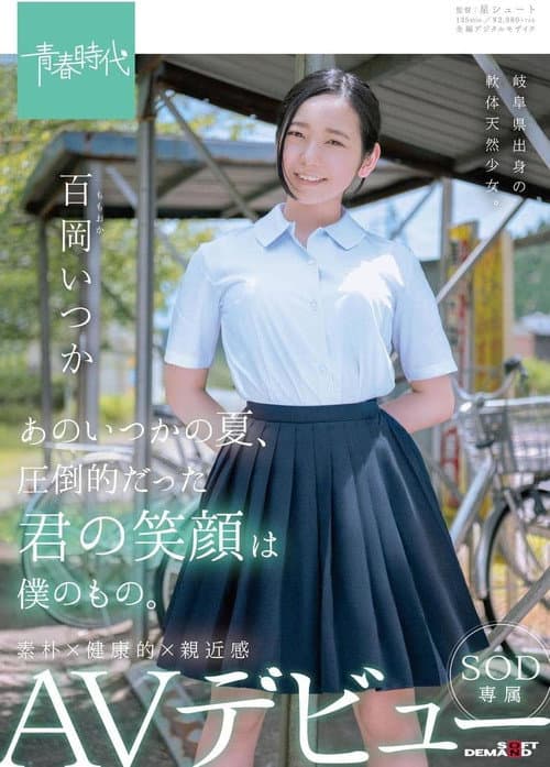 あのいつかの夏、圧倒的だった君の笑顔は僕のもの。 百岡（ももおか）いつか SOD専属 AVデビュー