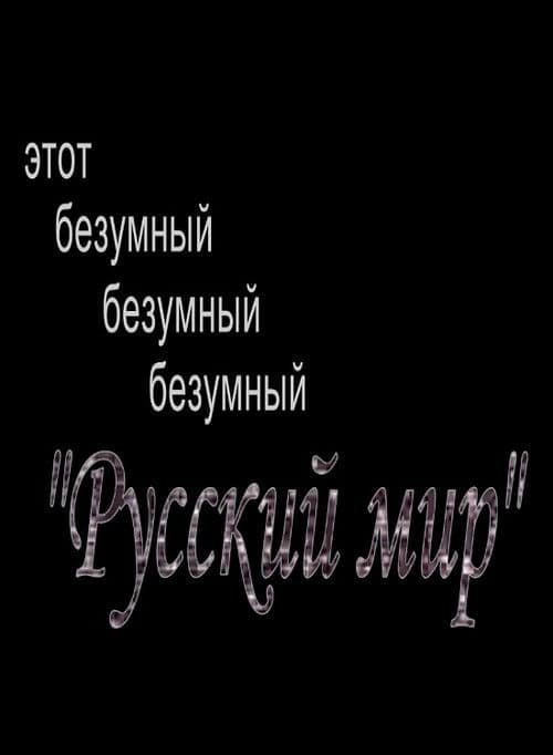 Этот безумный, безумный, безумный "Русский Мир"
