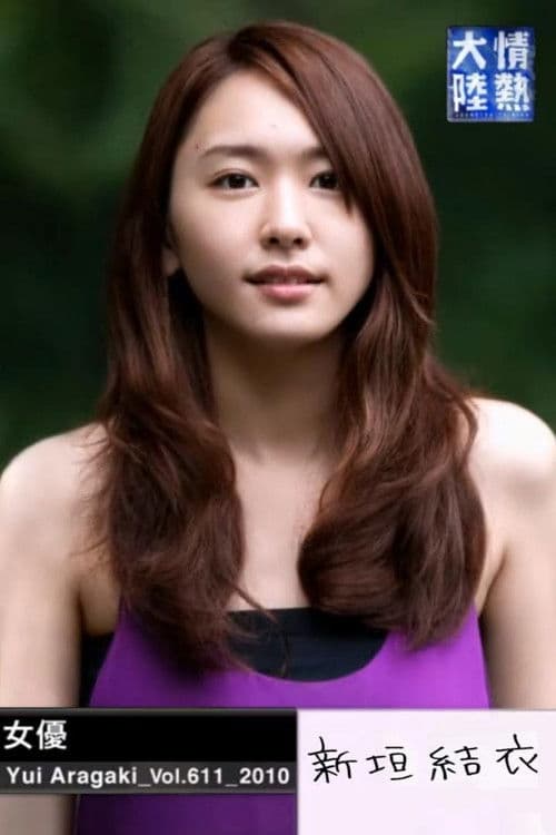 情热大陆 新垣结衣